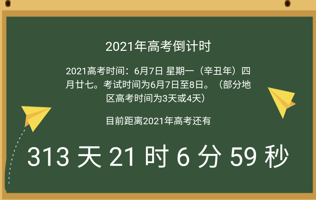 2021高考倒计时313天!