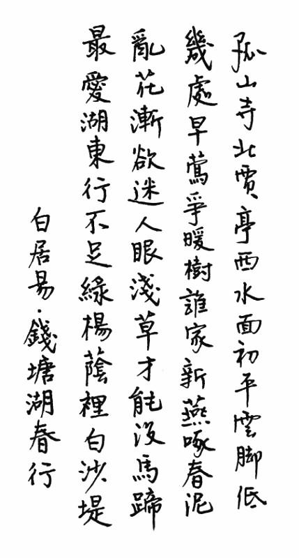 白居易钱塘湖春行钢笔字笔友习作欣赏