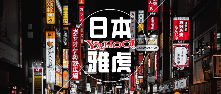 跨境电商日本人都爱在雅虎上购物如何入驻日本雅虎yahoojapan