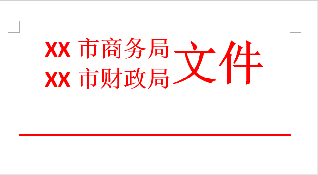 这两种方法教你搞定联合行文