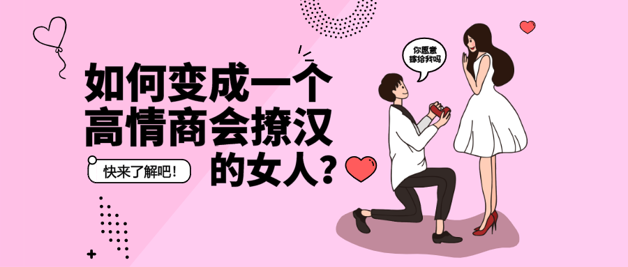 如何变成一个高情商会撩汉的女人?