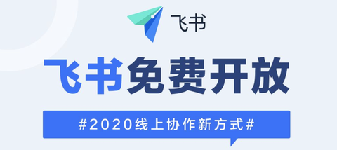 飞书 :字节跳动宣布「飞书」彻底免费,2020我们一起拥抱线上协作新