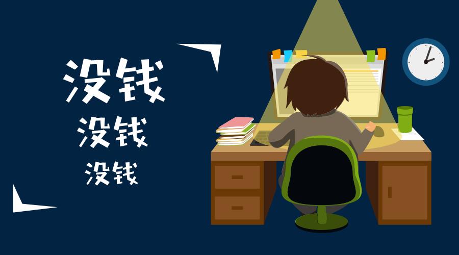 辛苦工作二十年,口袋依然没有钱!
