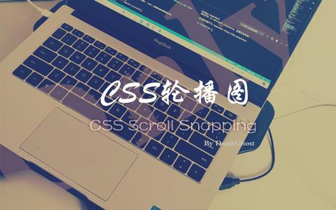 仅使用css制作轮播