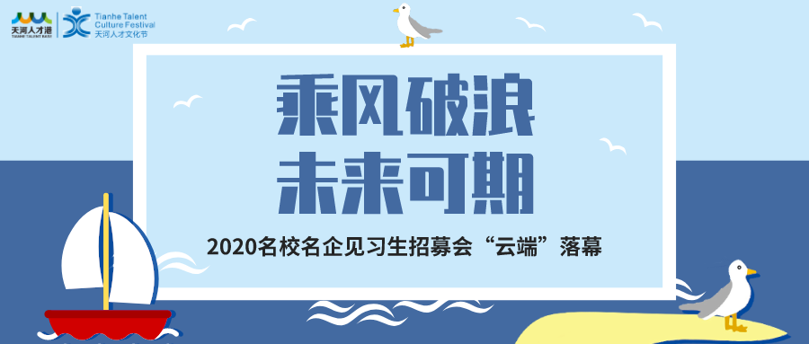 招聘| 乘风破浪,未来可期—2020名校名企见习生招募会