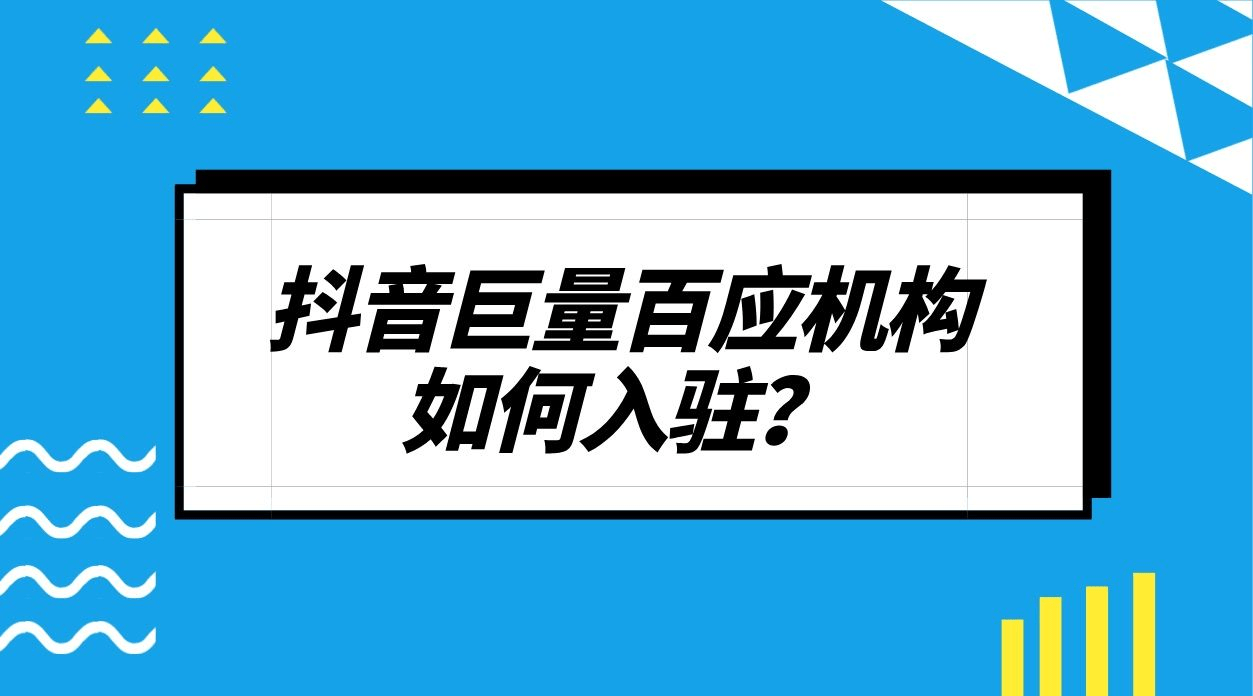 抖音巨量百应机构快速入驻通道