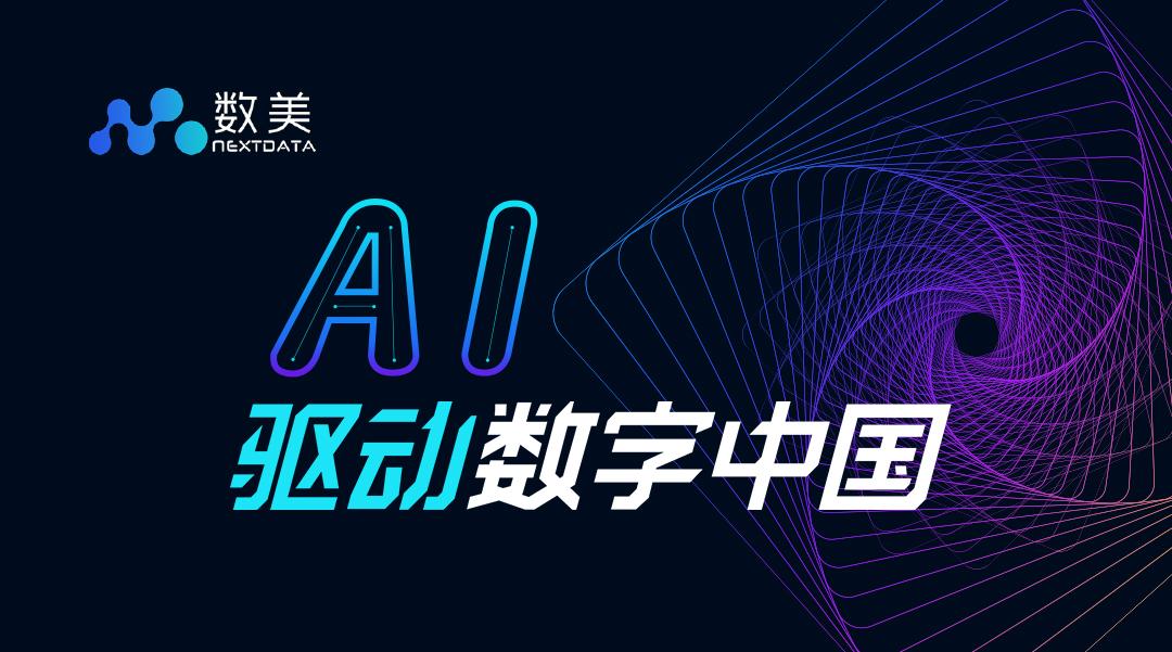 驱动数字中国,数美科技受邀2018杭州云栖大会