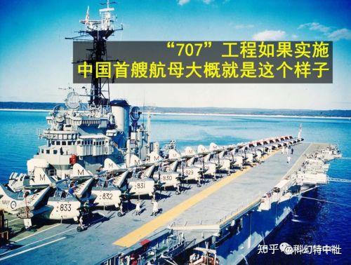 中国特色科幻点一工程第060章被搁置的707航母工程