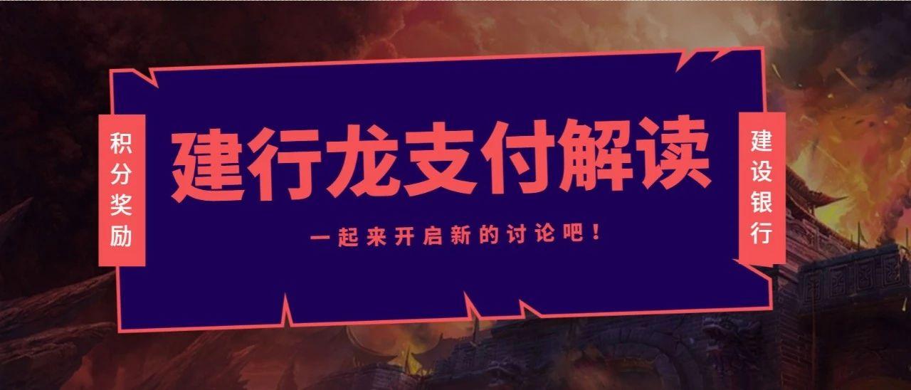 注意啦2019年新版建行龙支付积分奖励活动攻略来啦