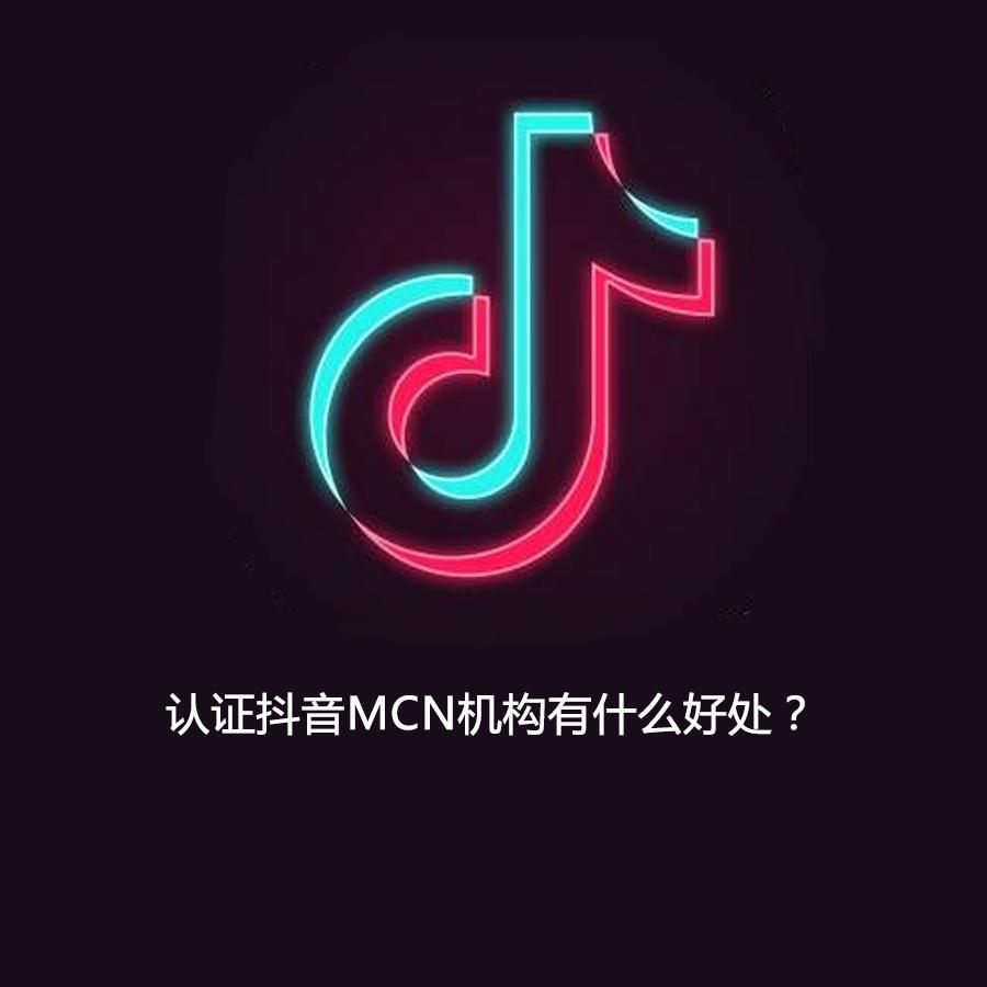 入驻成为抖音mcn机构能带来什么?