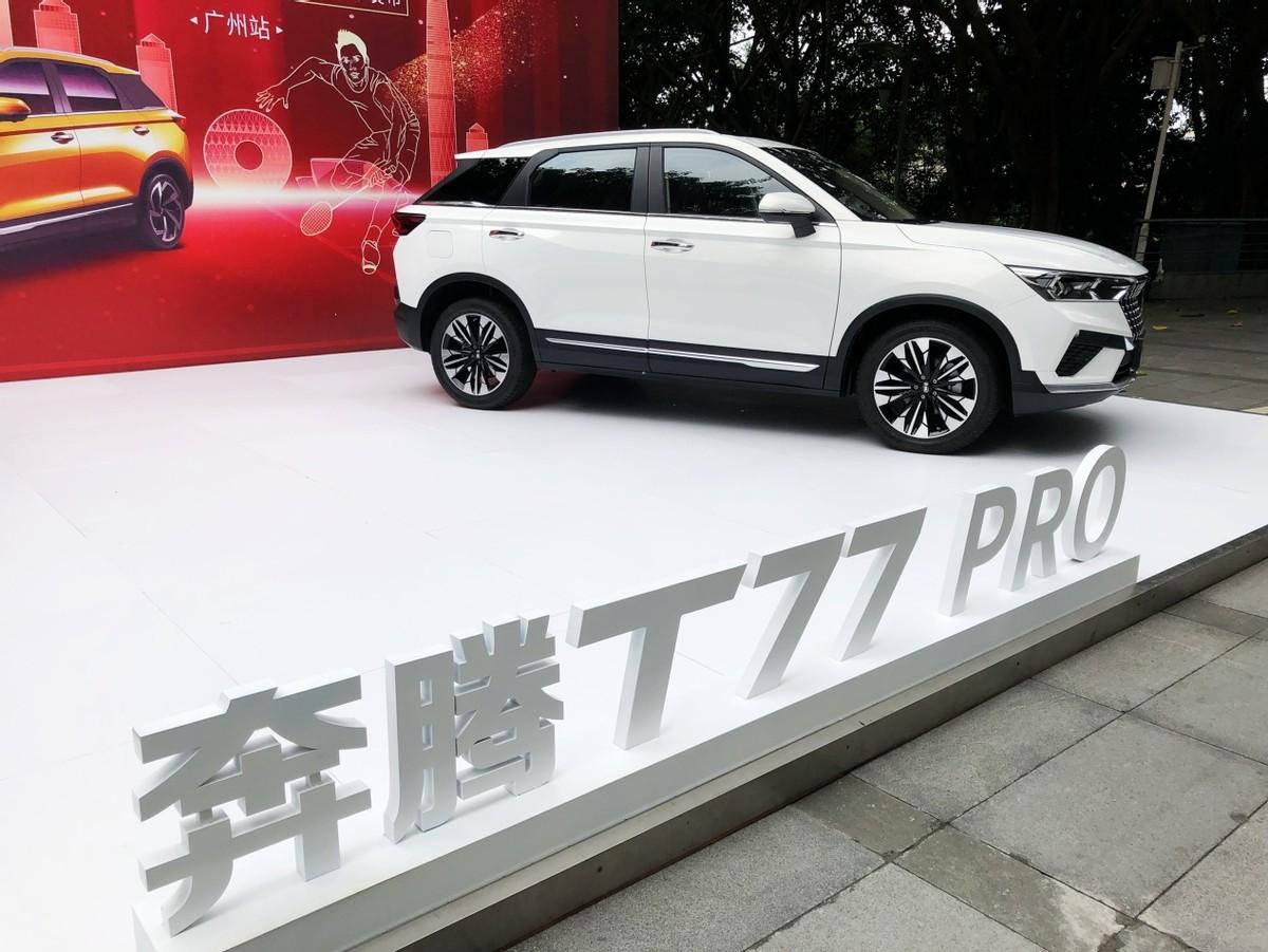 品质座驾五羽轮比奔腾t77pro2021款广州上市