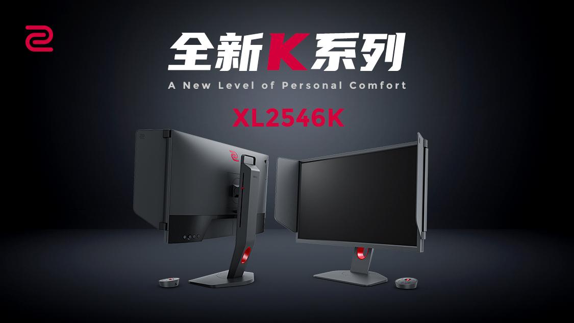 卓威发布全新k系列电竞显示器—xl2546k