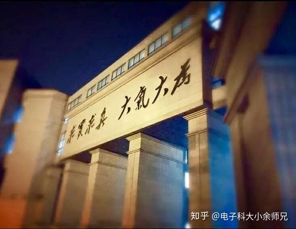 在电子科技大学读研是一种什么样的体验