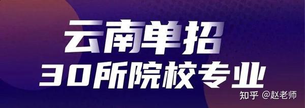 2024年云南省30所高职单招院校及专业 知乎