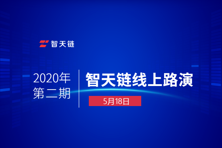 智天链2020年第二期线上路演活动成功举办