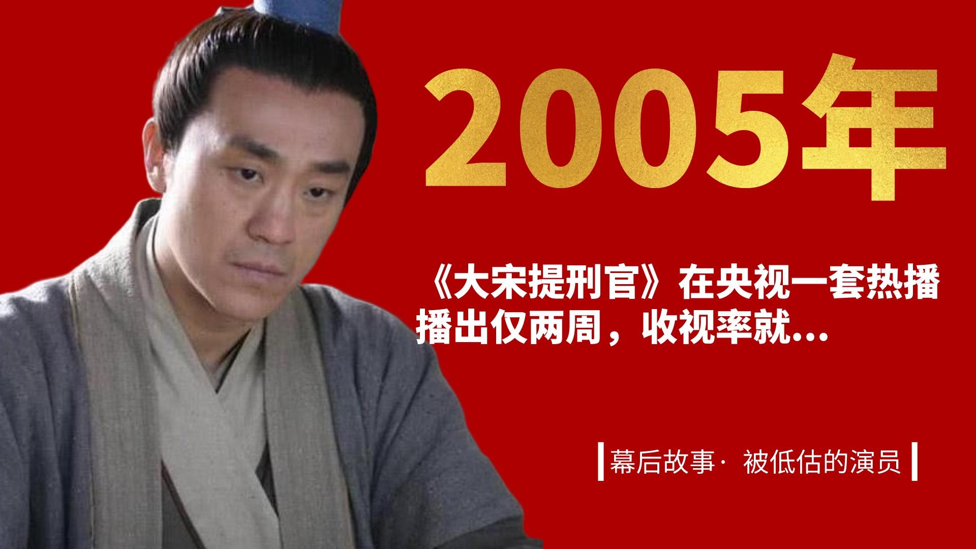 2005年电视剧大宋提刑官幕后故事被低估的老戏骨