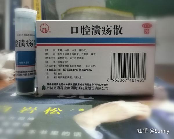 关于口腔溃疡,我用的药.