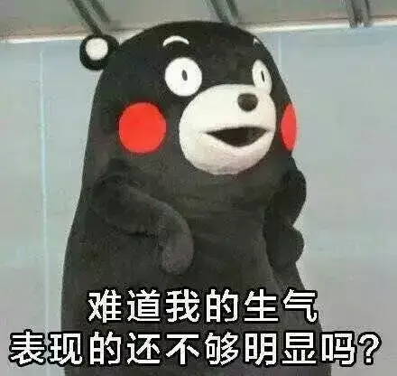 难道我的生气表现的还不够明显吗?