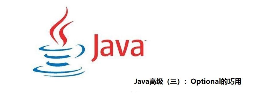 java高级(三):optional的巧用