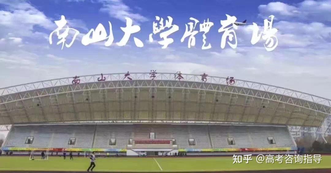 烟台南山学院到底怎么样