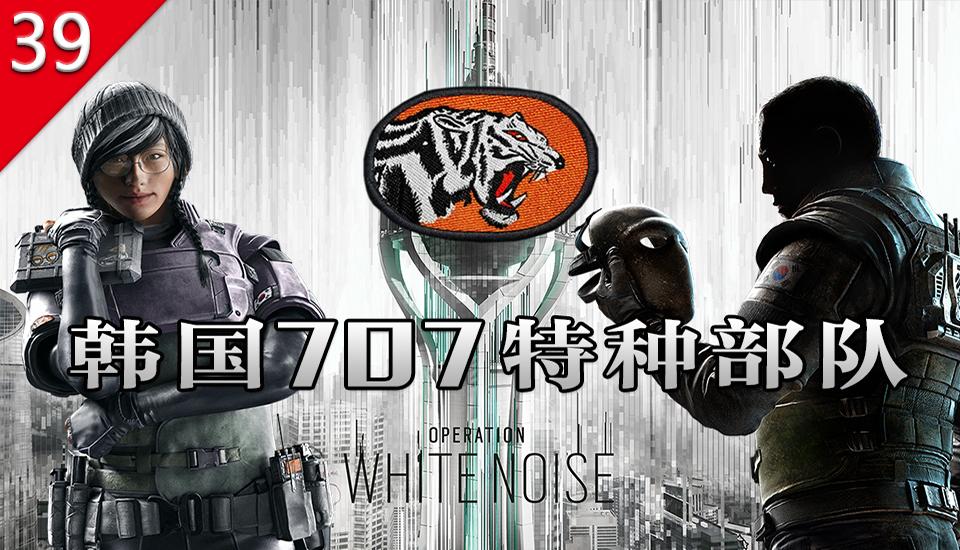 本期承载《彩虹六号:围攻》讲述韩国的反恐力量,韩国707特种部队