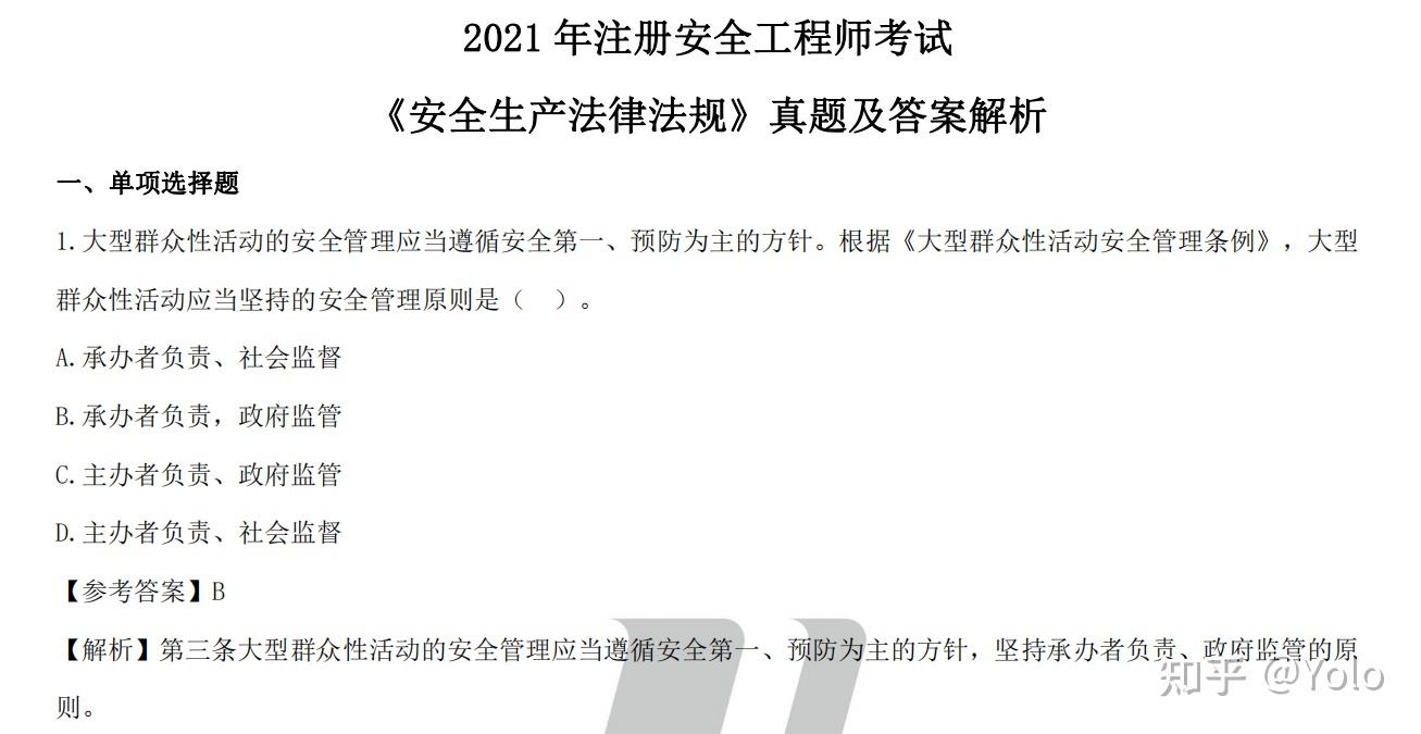 2021年安全工程师考试公共科目真题及答案解析