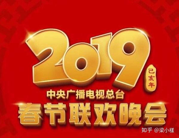 如何评价2019年春晚logo?