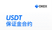 okex教你合理选择币本位合约与usdt保证金合约