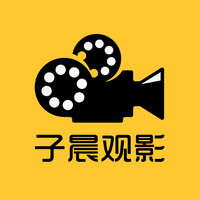 子晨观影