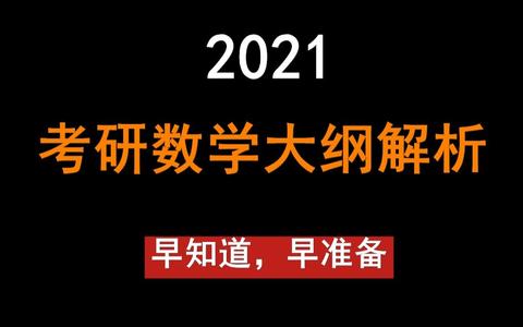 21考研数学大纲有变动?如何应对?