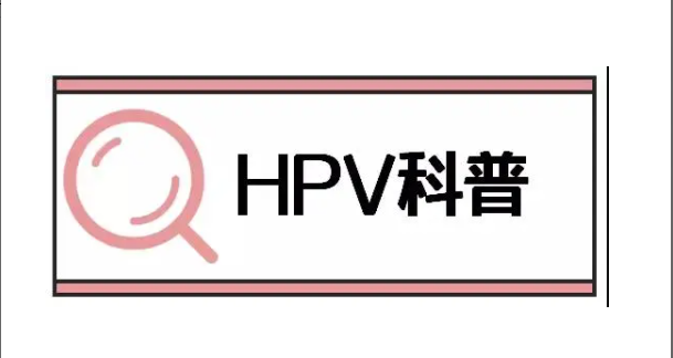 男性hpv16阳性症状男性hpv如何治疗