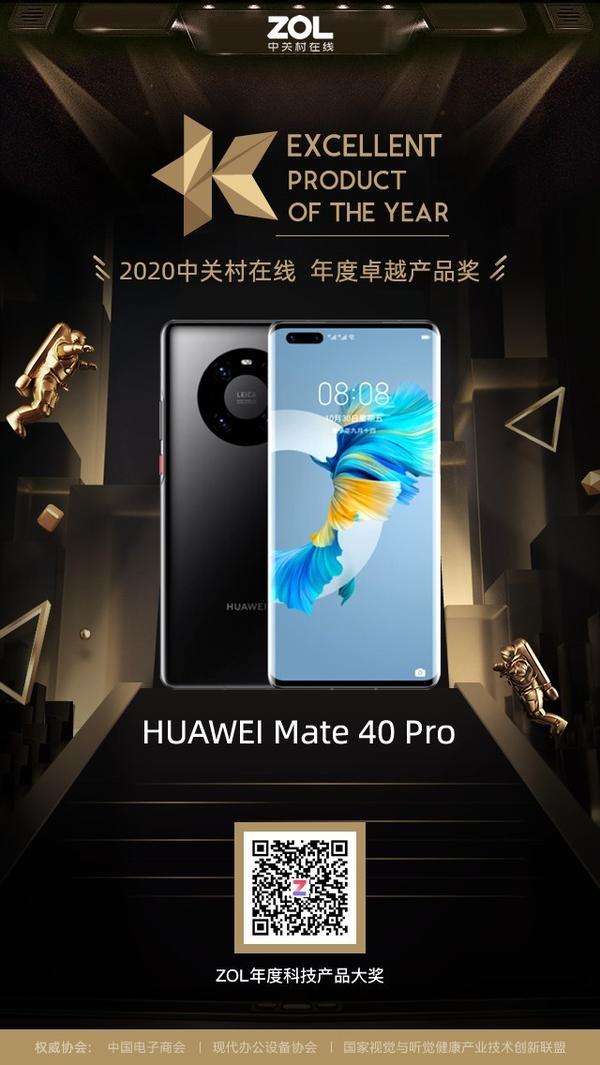 华为mate40pro获得zol2020年度卓越产品奖