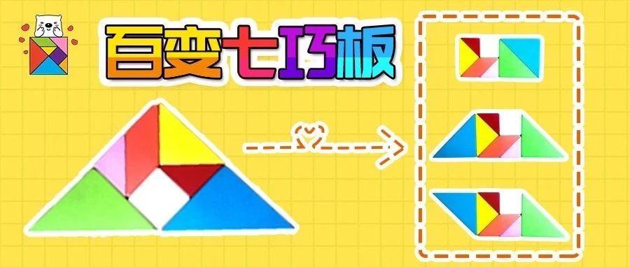只需移动一块七巧板,就能把三角形变成长方形,梯形和平行四边形?