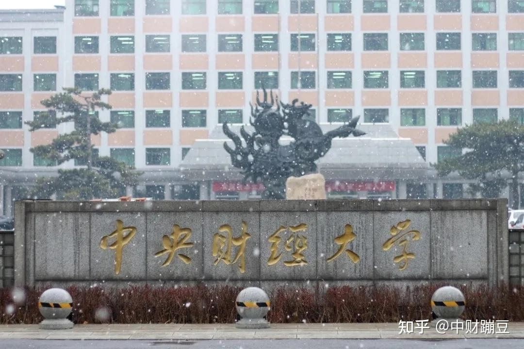 中央财经大学日常生活学习攻略