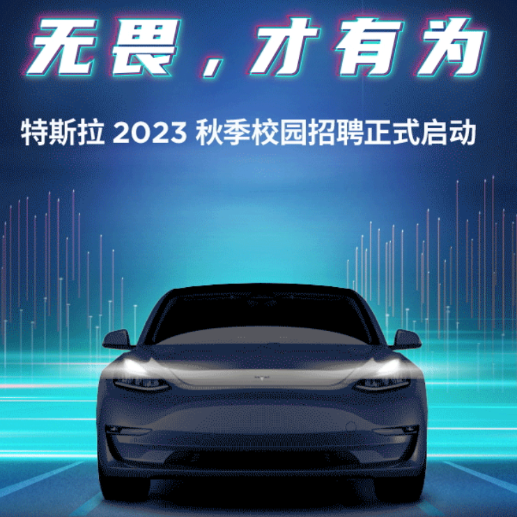 职橙特斯拉上汽通用一汽蔚来车企的2023秋招大面积开起啦