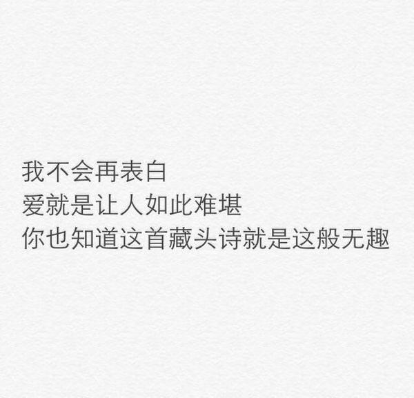 我不会再表白 爱就是让人如此难堪 你也知道这首藏头诗就是这般无趣