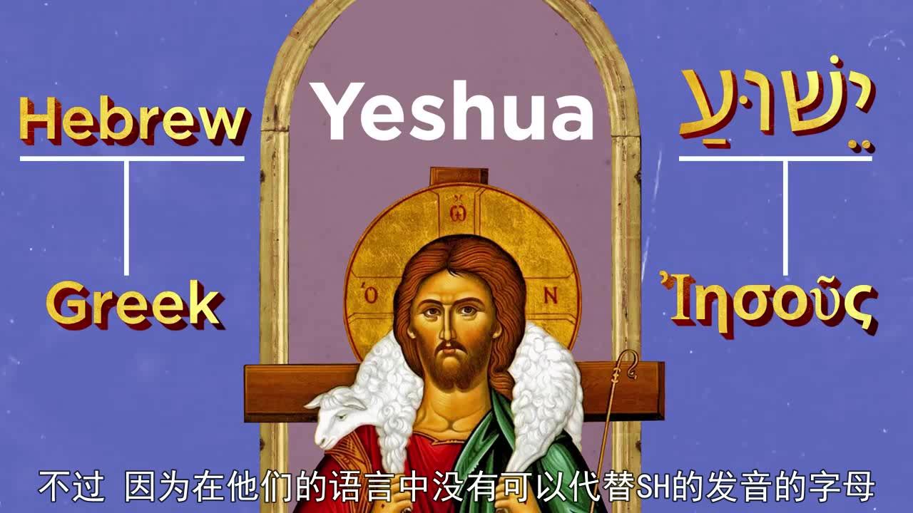 在希伯来语里,耶稣的名字叫 yeshua , 所有耶稣(jesus)这个名字从何