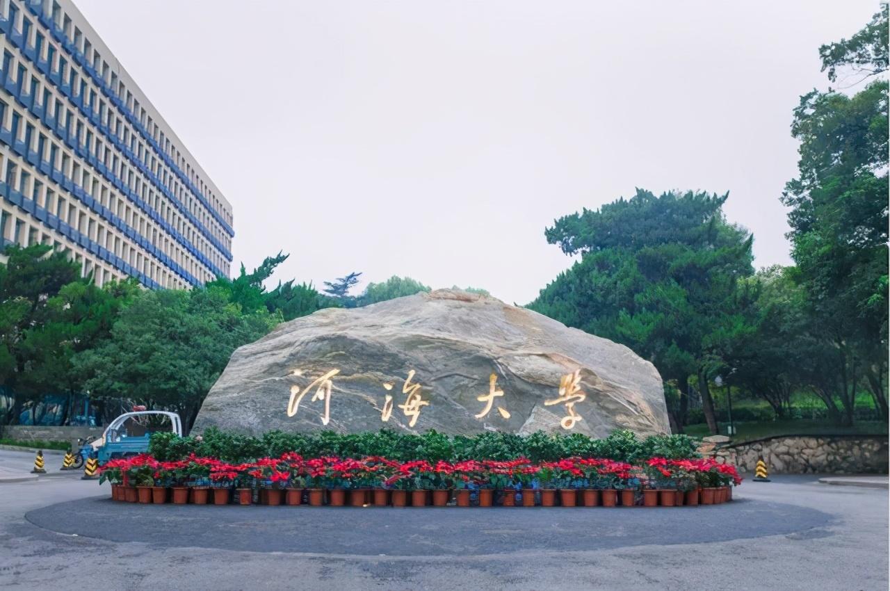 三,河海大学