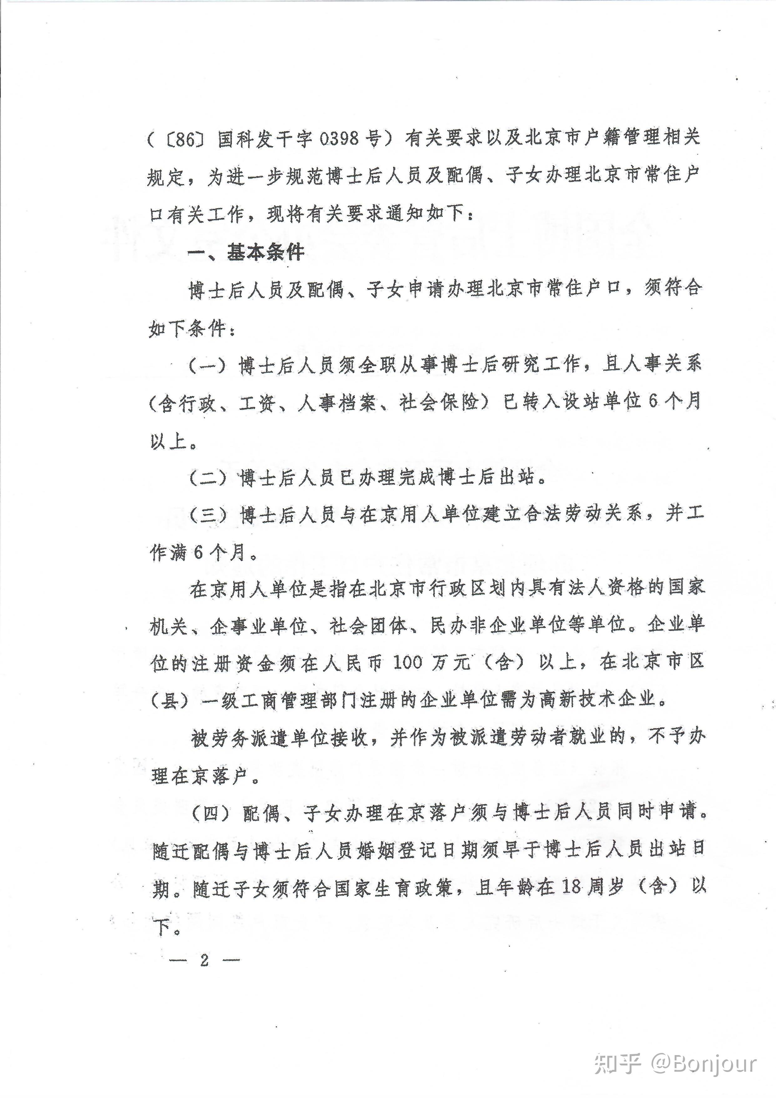 北京博士后落户政策