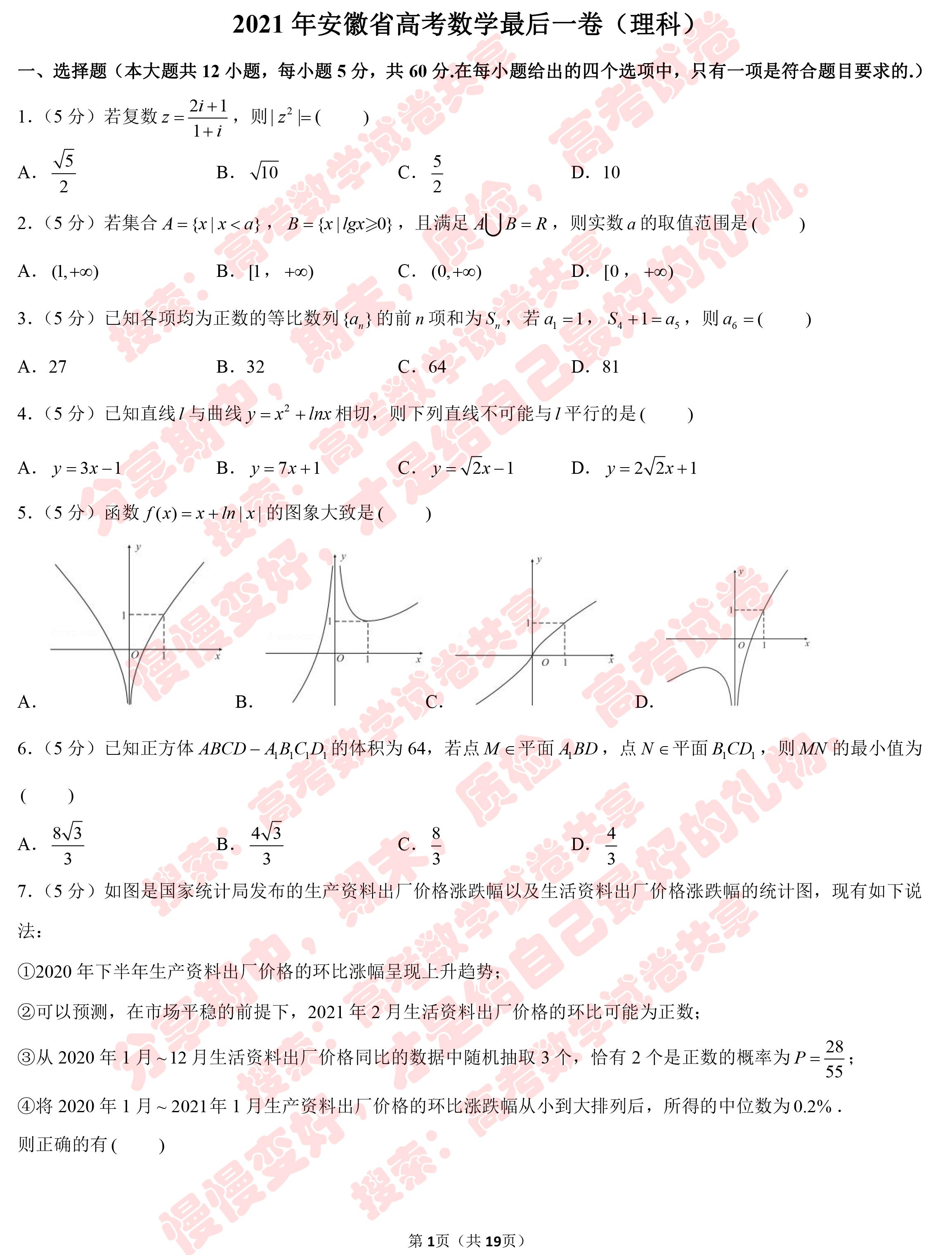 2021年安徽省高考数学最后一卷(理科)