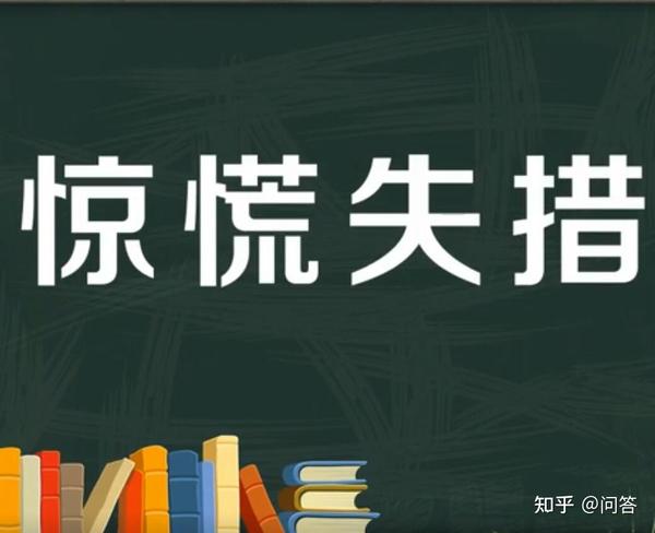 惊慌失措 这个成语表达的意思是:形容一个人目前的状态比较慌张,害怕