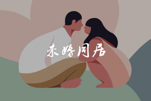 请 一,未婚同居是否违法,是否受法律保护需要具体情况具体分析.