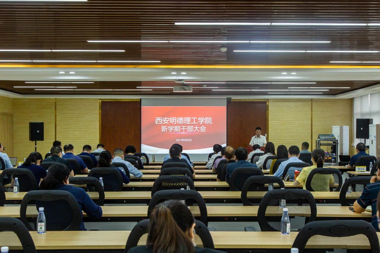 西安明德理工学院召开新学期干部大会