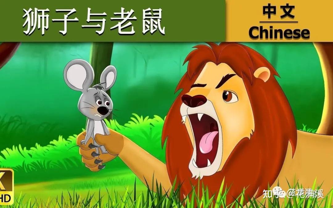 经典英文童话故事thelionandthemouse狮子和小老鼠