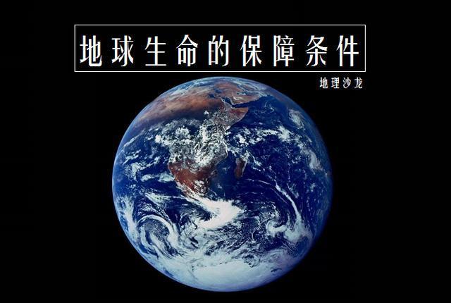 地球上存在生命的五大保障条件,也是寻找"超级地球"的