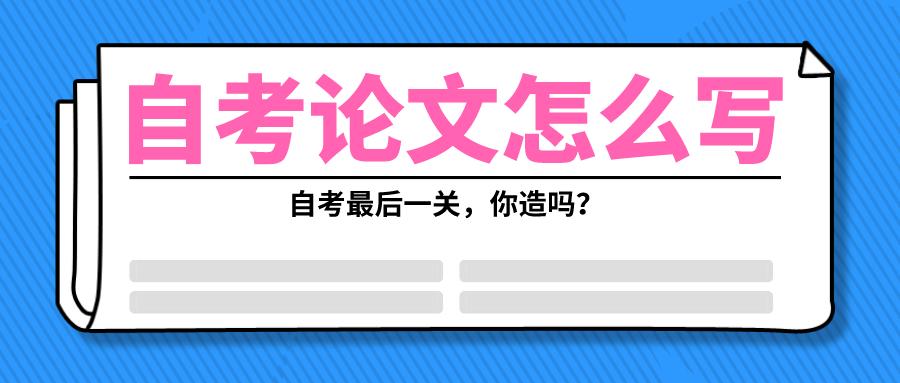 自考毕业论文怎么写?