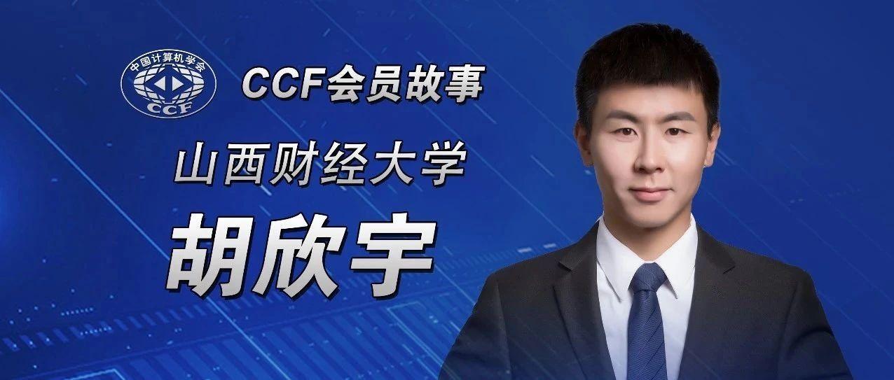 ccf会员故事48胡欣宇在ccf把握机遇收获成长实现价值