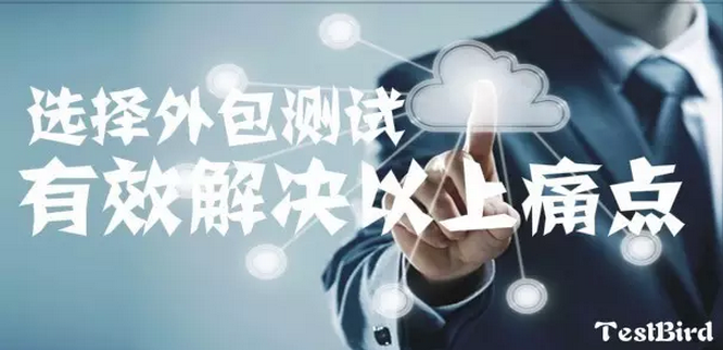 外包测试为何越来越受移动APP开发企业的重