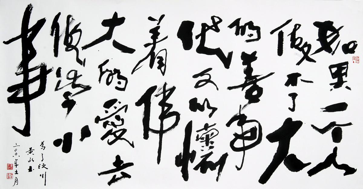 黄永玉题的「世界长大了,我他妈也老了」是好的书法作品吗?