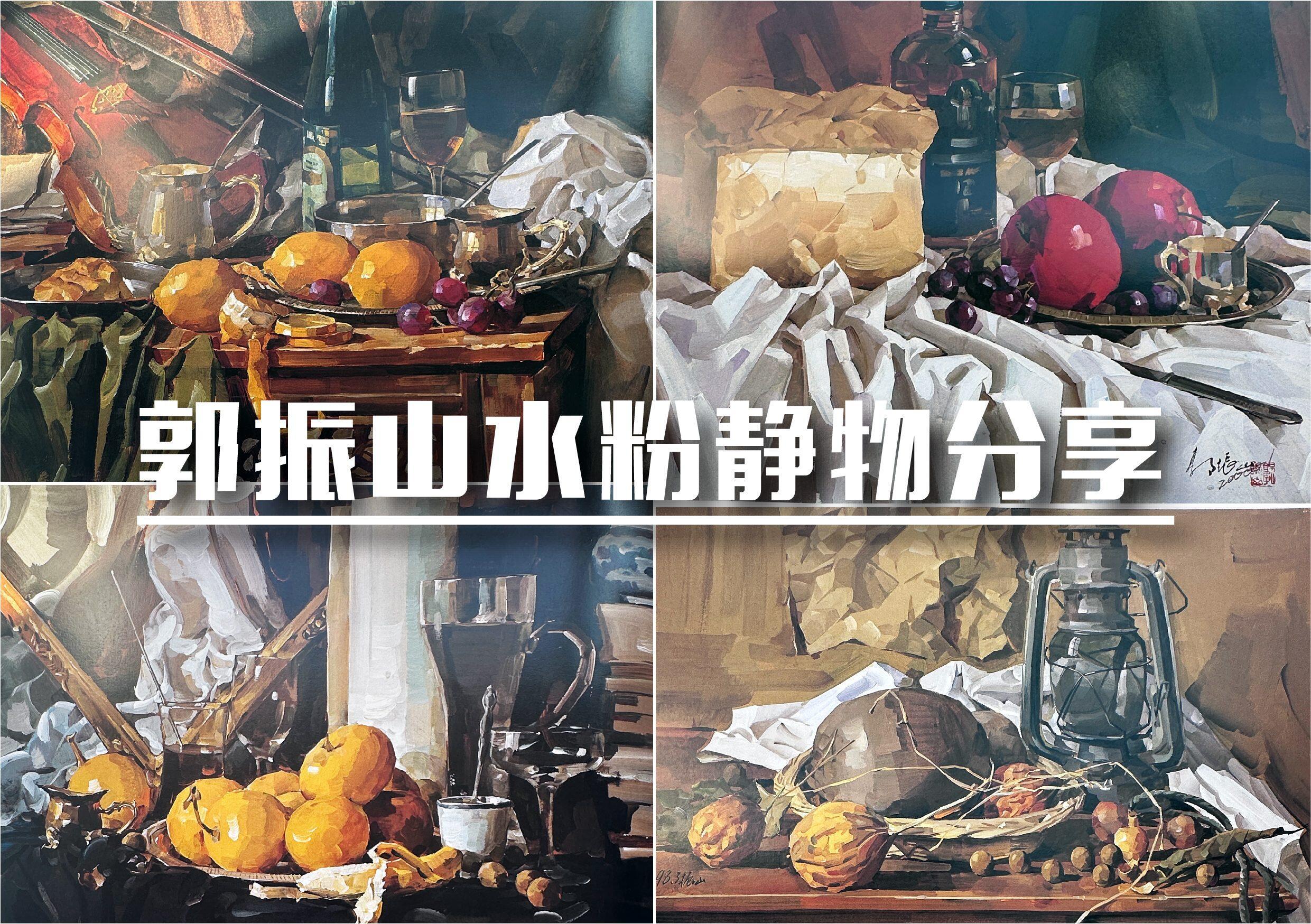 衍一高考考研 的想法: 郭振山水粉静物作品分享